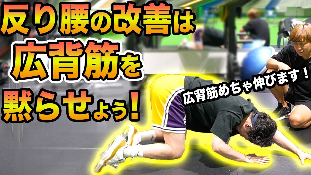 【広背筋】反り腰を改善していく上で超重要な広背筋の強烈抑制法を理学療法士がご紹介