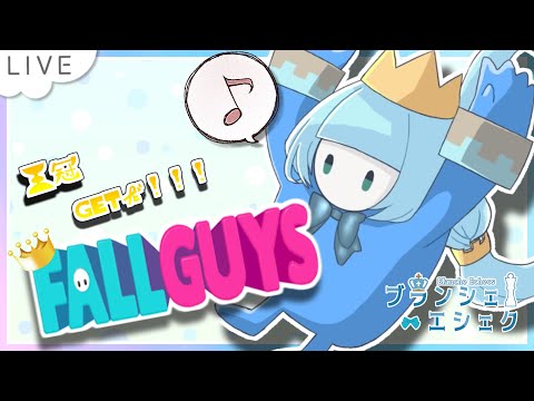 【GAME🎮/FallGuys】おひさびさ【JP_Vtuber/ブランシェ・エシェク】#白の盤面