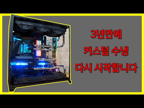 3년만에 커스텀 수냉 다시 시작합니다!