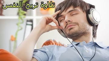 أروع تلاوة تهدئة الأعصاب و النفوس في العالم 2