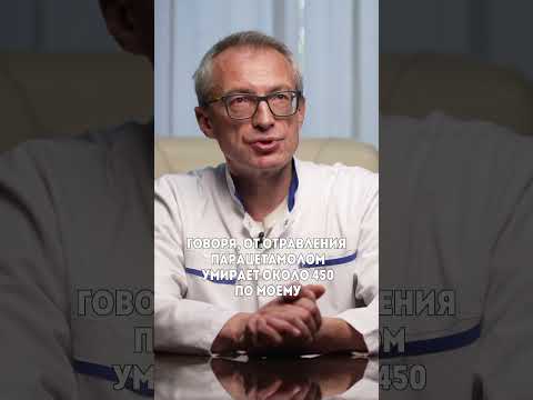 ⚠️ Чем опасна передозировка парацетамола