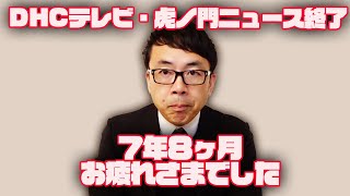 DHCテレビ・虎ノ門ニュース終了。７年８ヶ月お疲れさまでした。