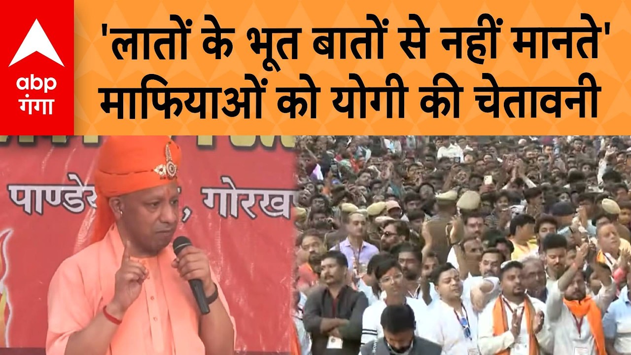 UP News: 'लातों के भूत बातों से नहीं मानते', माफियाओं को CM Yogi की चेतावनी | ABP GANGA