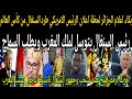 عاجل الرئيس الامريكي يعلن طرد بعثة منتخب السنغال ومنع دخول جمهور السنغال كأس العالم بسبب المغرب