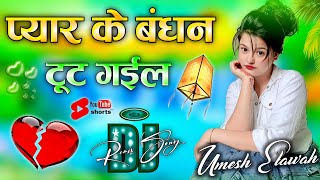 Pyar Ke Bandhan Tut Gail 💔 Bhojpuri Viral DJ Song | Trending Song 2026 | DJ Remix | Dj Umesh Etawah