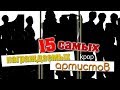 15 САМЫХ НАГРАЖДАЕМЫХ KPOP АРТИСТОВ