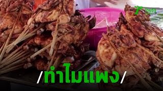 โซเชียล งง! ไก่ย่างวิเชียรบุรี ทำไมแพง | 07-10-62 | ข่าวเที่ยงไทยรัฐ