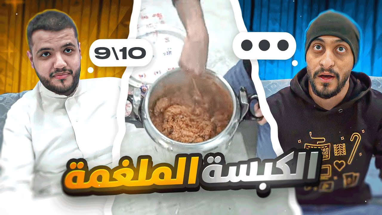 كبسة دجاج بطريقتي الخاصة ( ملغومه ) | يوميات دربحه !