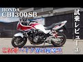 大型バイク試乗レビュー#3【HONDA CB1300 スーパーボルドール 2017年式】XEAM×ENGINE