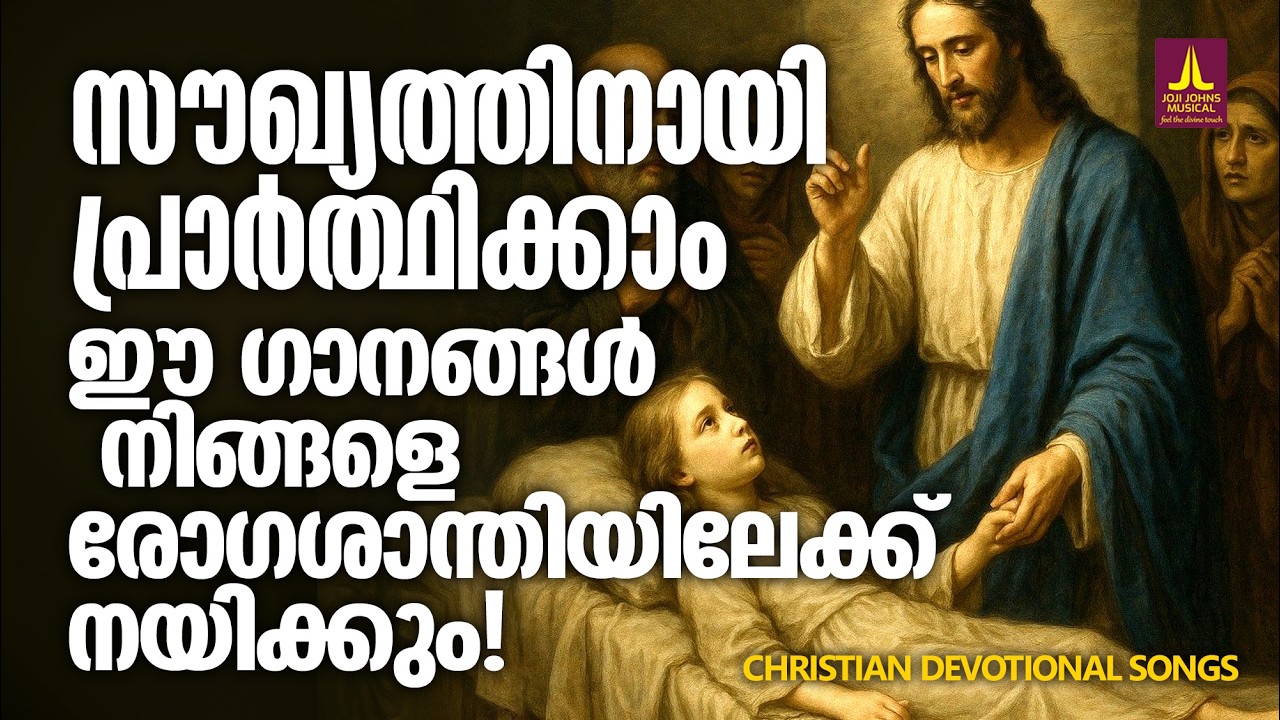 ഈ ഗാനങ്ങൾ  രോഗശാന്തിയിലേക്ക് നയിക്കും | Joji Johns Christian Melody Songs Malayalam | KG Markose