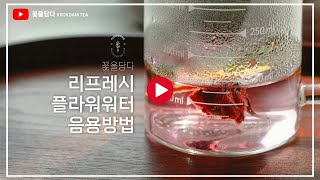 과일꽃차 우리는 방법 How to brew Refresh Flower Water