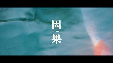 BMW x WOLFE x KELVIN - KARMA 因果 (Official Music Video)