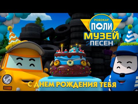 Робокар Поли 🎼