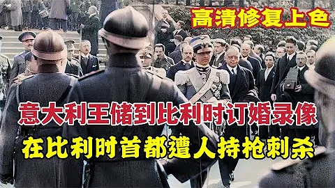1929年義大利王儲到比利時訂婚錄像，在首都遭人持槍刺殺 - 天天要聞
