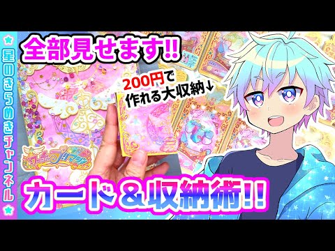 【解説】プリマジのカード＆収納方法を大紹介！✨【▷ワッチャプリマジ！ゲームプレイ】