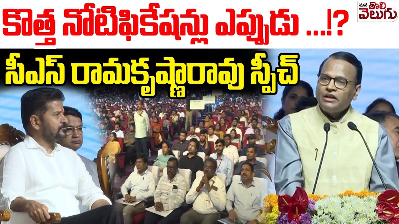 కొత్త నోటిఫికేషన్లు ఎప్పుడు .!? CS Ramakrishna Rao Speech | TGPSC Group-II Services | ManaTolivelugu