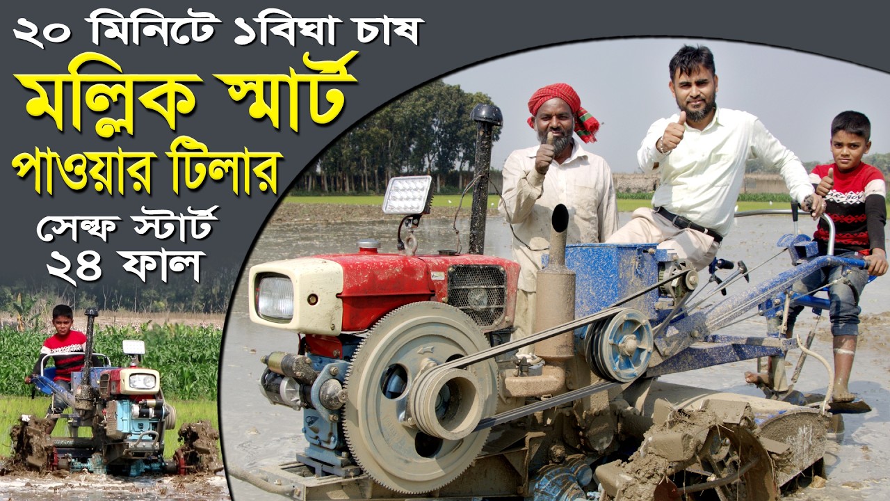 ১১ বছরের তরুন,চাবিতে স্টার্ট দিয়ে মাঠের রাজা মল্লিক পাওয়ার টিলার দিয়ে চাষ করছে ২০মিনিটে ১বিঘা