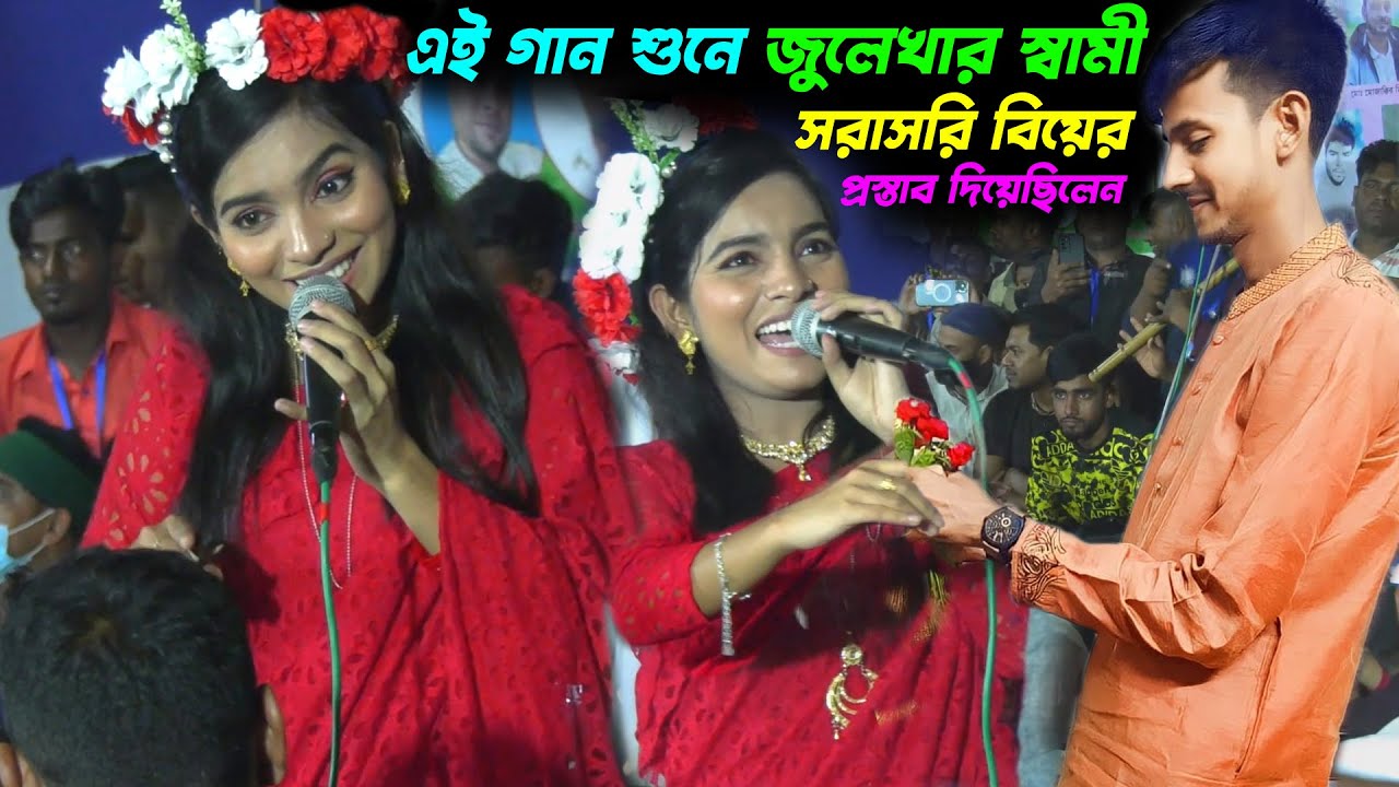 এই গান শুনে জুলেখার স্বামী সরাসরি বিয়ের প্রস্তাব দিয়েছিলেন🔥আপন মানুষ চেনা বড় দায়🔥Julekha Sarkar