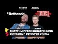 Е3 2018: смотрим пресс-конференции Bethesda и Devolver Digital