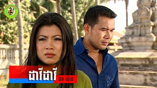 ដវដវ ឯក សដ Music Video