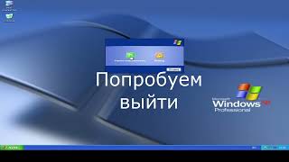 Уничтожение Windows Xp