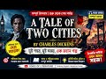 A Tale of Two Cities by Charles Dickens | Bangla Summary, theme, and analysis