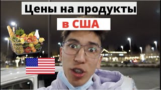 Цены на продукты в США/ Сколько стоит жить в Америке???/Бешеные цены в Америке