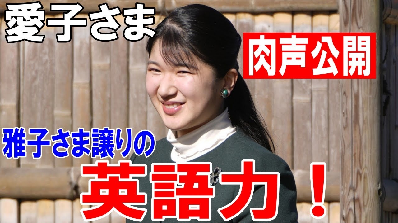 愛子 さま 英語 スピーチ 動画