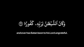 لا تجعل مع الله إلها آخر فتقعد مذموما مخذولا _ سورة الإسراء - ياسر الدوسري _ 22-39 - شاشة سوداء 
