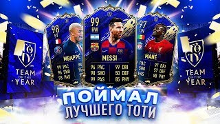 Я ПОЙМАЛ ЛУЧШЕГО TOTY В FIFA 20 | САМЫЙ ВЕЗУЧИЙ ФИФЕР?