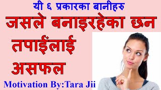 यी ६ प्रकारका बानी हुनेहरू कहिलै सफल हुन सक्दैनन.. Nepali Motivational Speech/Video By Dr. Tara Jii