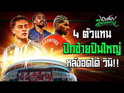 ปีกใหม่ใกล้ฉัน !! 4 ตัวแทนปีกซ้ายของทัพปืนใหญ่อาร์เซน่อล - ขอบสนามเกมส์เองละเลงข่าว
