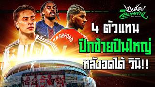 ปีกใหม่ใกล้ฉัน !! 4 ตัวแทนปีกซ้ายของทัพปืนใหญ่อาร์เซน่อล - ขอบสนามเกมส์เองละเลงข่าว