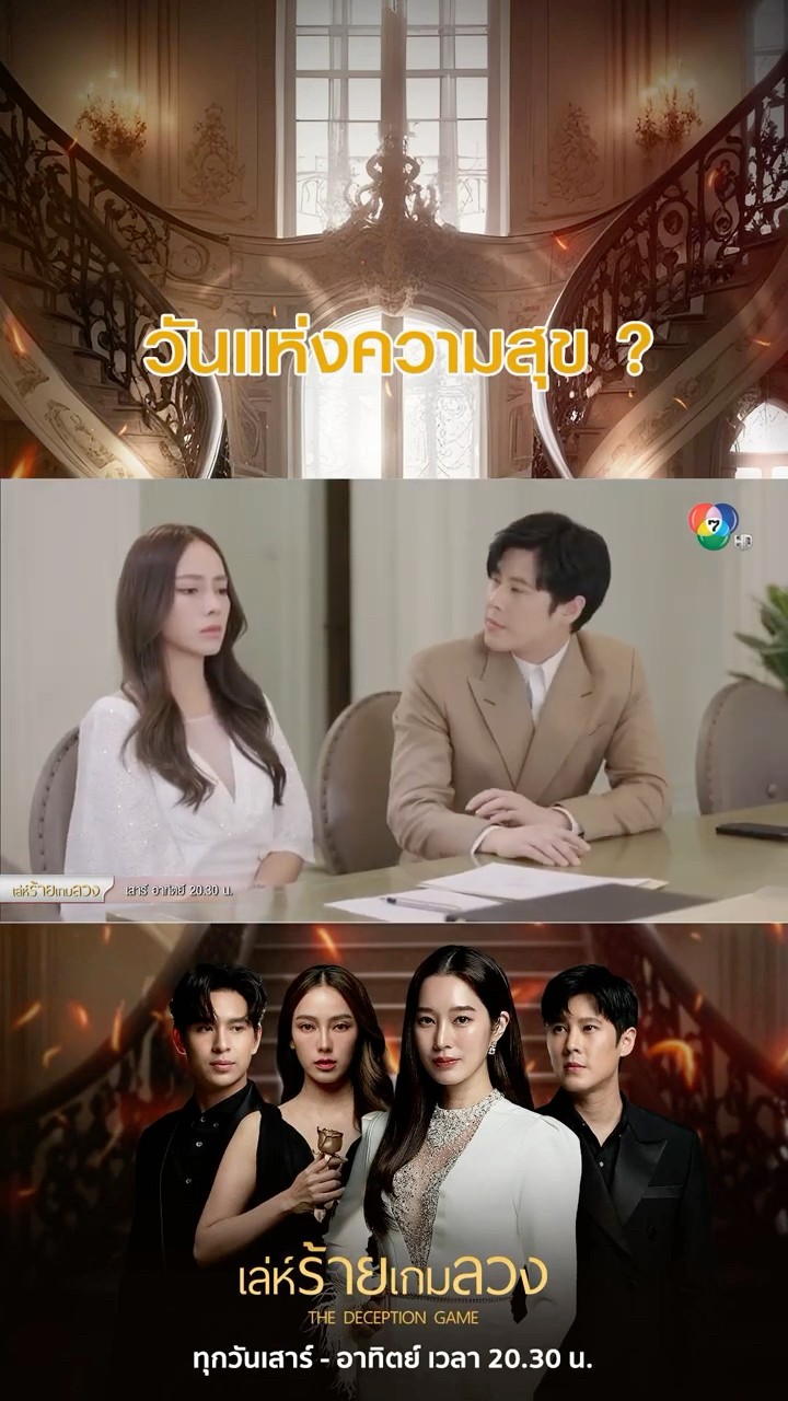 วันแห่งความสุข  #เล่ห์ร้ายเกมลวง #โดนัทภัทรพลฒ์ #ฐิสาวริฏฐิสา #เปรี้ยวทัศนียา #เบนสันติราษฎร์