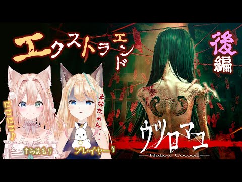 ホラー苦手なVtuberが震えながら姉妹百合...後編‼｜ウツロマユ - Hollow Cocoon -｜コラボ配信 ｜#ホラゲー