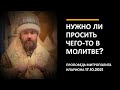 Нужно ли просить чего-то в молитве?