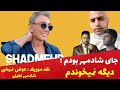 شادمهر عقیلی نابود شد نقد و موزیک عوض نمیشی از شادمهر عقیلی شادمهر عقیلی نابود شد نقد و موزیک عوض نمیشی از شادمهر عقیلی