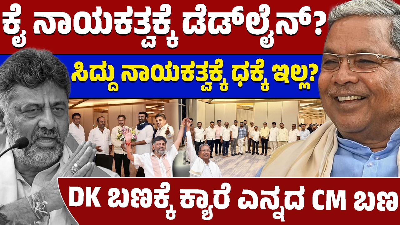 ಸಿದ್ದು ನಾಯಕತ್ವಕ್ಕೆ ಧಕ್ಕೆ ಇಲ್ಲ? | DK ಬಣಕ್ಕೆ ಕ್ಯಾರೆ ಎನ್ನದ CM ಬಣ | DK Shivakumar | Siddaramaiah | LTV