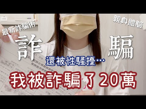   我被詐騙20萬還被性騷擾 超可怕最新型詐騙手法 被騙過程大公開 請務必分享出去給周遭的人 20歲的我被騙了20萬 拜託不要再有人受騙 葉子Leaf