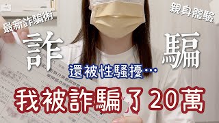 我被詐騙20萬還被性騷擾…超可怕最新型詐騙手法‼️😱被騙過程大公開！🤬請務必分享出去給周遭的人…20歲的我被騙了20萬…拜託不要再有人受騙😰｜葉子Leaf