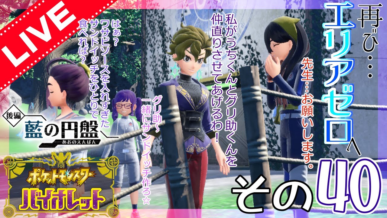 【ポケットモンスター バイオレット実況】その40「ただいまパルデア地方！エリアゼロを再調査…！！テラパゴスに会えるかな！？（レイド巡りは視聴者さん参加型）」【完全初見な生配信】