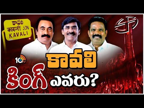 కాక రేపుతున్న కావలి రాజకీయం | Political Heat In Kavali | Race Gurralu | AP politics | 10TV