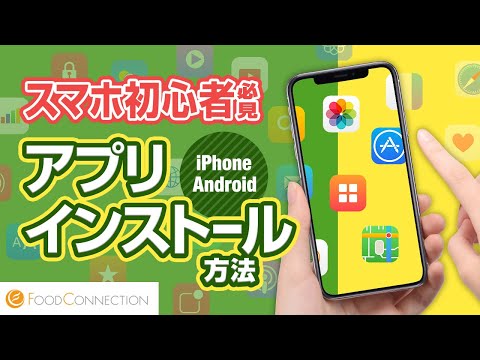 スマホ初心者でもわかる！アプリのインストール方法【iPhone / Android】