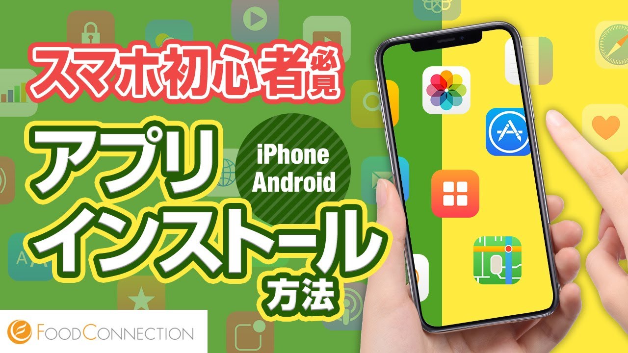 スマホ初心者でもわかる アプリのインストール方法 Iphone Android Youtube