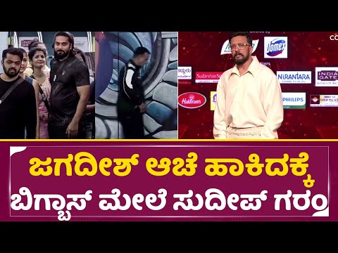 ಜಗದೀಶ್ ಆಚೆ ಹಾಕಿದಕ್ಕೆ ಬಿಗ್ಬಾಸ್ ಮೇಲೆ ಸುದೀಪ್ ಗರಂ |Bigg Boss Kannada 11 | Kiccha Sudeep Angry | SStv ಜಗದೀಶ್ ಆಚೆ ಹಾಕಿದಕ್ಕೆ ಬಿಗ್ಬಾಸ್ ಮೇಲೆ ಸುದೀಪ್ ಗರಂ |Bigg Boss Kannada 11 | Kiccha Sudeep Angry | SStv