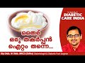 തൈര് ഒരു തകർപ്പൻ ഐറ്റം തന്നെ...| Diabetic Care India| Malayalam Health Tips