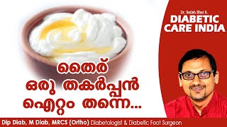 തൈര് ഒരു തകർപ്പൻ ഐറ്റം തന്നെ...| Diabetic Care India| Malayalam Health Tips