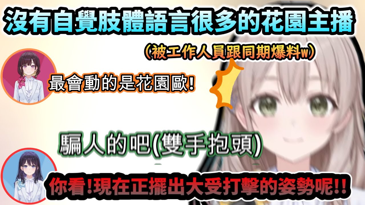 本人沒有自覺到...被爆料才知道自己才是說話時動作最多的花園主播!www【井月みちる/花園さやか/風白ゆき/ホロライブ】【hololive】【vtuber中文字幕】