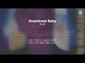 블루 BLOO Downtown Baby 가사ㅣLyricㅣsmay 