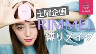 【土曜企画】RIMMEL縛りメイク 阿島ゆめ編 ♡MimiTV♡